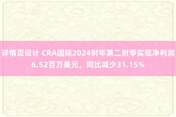 详情页设计 CRA国际2024财年第二财季实现净利润6.52百万美元，同比减少31.15%