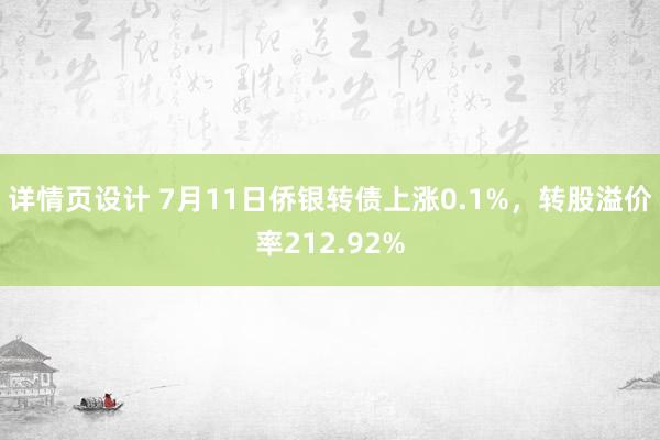 详情页设计 7月11日侨银转债上涨0.1%，转股溢价率212.92%