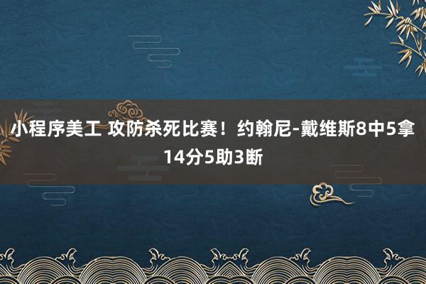 小程序美工 攻防杀死比赛！约翰尼-戴维斯8中5拿14分5助3断