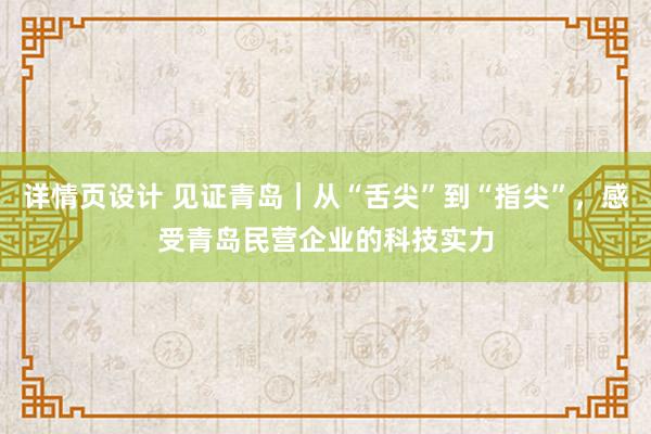 详情页设计 见证青岛｜从“舌尖”到“指尖”，感受青岛民营企业的科技实力